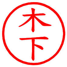 木下_b.pngの電子印鑑／ハンコ画像