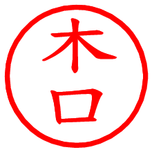 木口_b.pngの電子印鑑／ハンコ画像