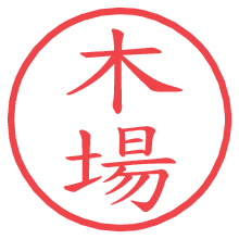 木場の電子印鑑／ハンコ画像