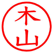 木山_b.pngの電子印鑑／ハンコ画像