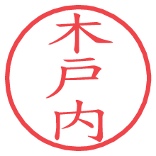 木戸内.pngの電子印鑑／ハンコ画像