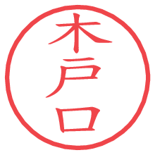 木戸口.pngの電子印鑑／ハンコ画像