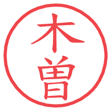 木曽.pngの電子印鑑／ハンコ画像