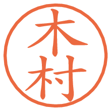 木村の電子印鑑／ハンコ画像