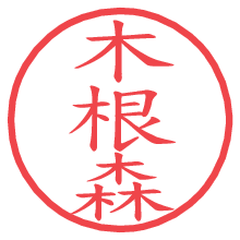 木根森.pngの電子印鑑／ハンコ画像