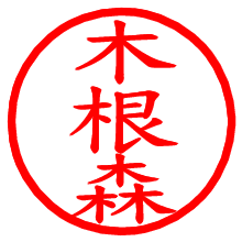 木根森_b.pngの電子印鑑／ハンコ画像