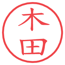 木田の電子印鑑／ハンコ画像