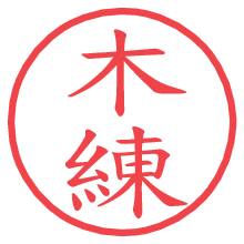 木練の電子印鑑／ハンコ画像