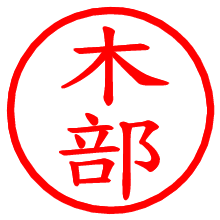 木部_b.pngの電子印鑑／ハンコ画像