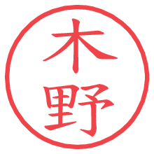 木野.pngの電子印鑑／ハンコ画像
