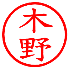 木野_b.pngの電子印鑑／ハンコ画像