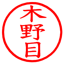 木野目_b.pngの電子印鑑／ハンコ画像