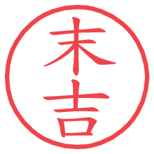 末吉の電子印鑑／ハンコ画像