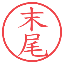 末尾.pngの電子印鑑／ハンコ画像