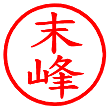 末峰_b.pngの電子印鑑／ハンコ画像