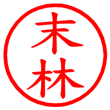 末林_b.pngの電子印鑑／ハンコ画像