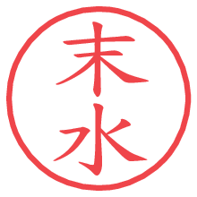 末水.pngの電子印鑑／ハンコ画像