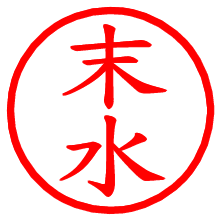 末水_b.pngの電子印鑑／ハンコ画像