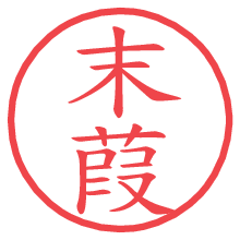 末葭.pngの電子印鑑／ハンコ画像