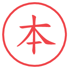 本.pngの電子印鑑／ハンコ画像