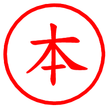 本_b.pngの電子印鑑／ハンコ画像