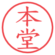 本堂の電子印鑑／ハンコ画像