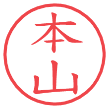 本山.pngの電子印鑑／ハンコ画像