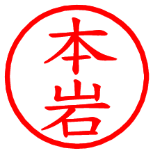 本岩_b.pngの電子印鑑／ハンコ画像