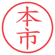 本市の電子印鑑／ハンコ画像