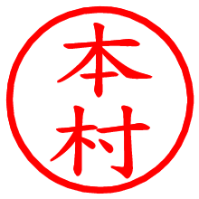 本村_b.pngの電子印鑑／ハンコ画像