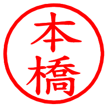 本橋_b.pngの電子印鑑／ハンコ画像