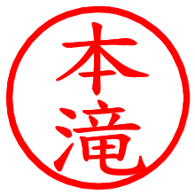 本滝_b.pngの電子印鑑／ハンコ画像