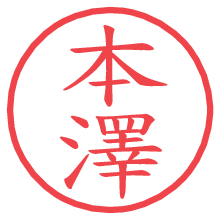本澤.pngの電子印鑑／ハンコ画像