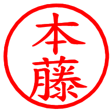本藤_b.pngの電子印鑑／ハンコ画像