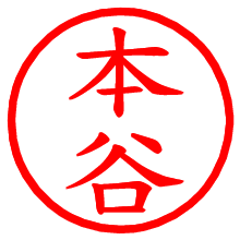 本谷_b.pngの電子印鑑／ハンコ画像