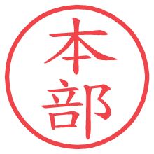 本部.pngの電子印鑑／ハンコ画像