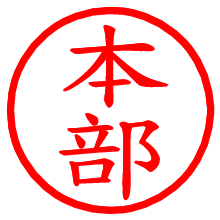 本部_b.pngの電子印鑑／ハンコ画像