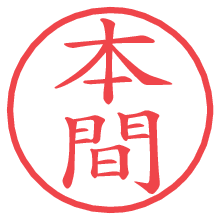 本間.pngの電子印鑑／ハンコ画像