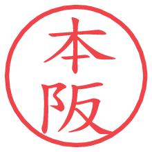 本阪.pngの電子印鑑／ハンコ画像