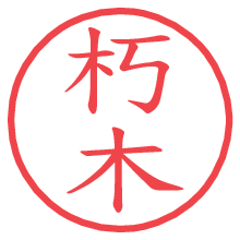 朽木.pngの電子印鑑／ハンコ画像