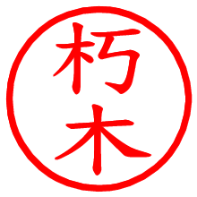 朽木_b.pngの電子印鑑／ハンコ画像