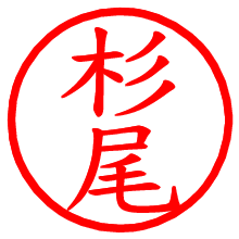 杉尾_b.pngの電子印鑑／ハンコ画像