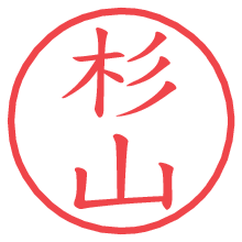 杉山.pngの電子印鑑／ハンコ画像