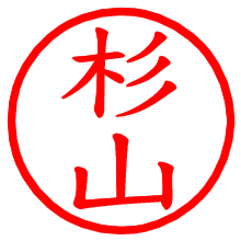 杉山_b.pngの電子印鑑／ハンコ画像