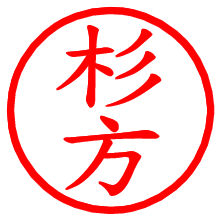 杉方_b.pngの電子印鑑／ハンコ画像