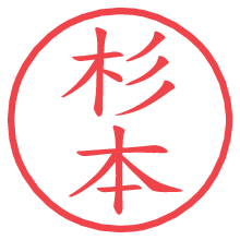 杉本.pngの電子印鑑／ハンコ画像