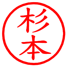 杉本_b.pngの電子印鑑／ハンコ画像