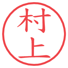 村上の電子印鑑／ハンコ画像