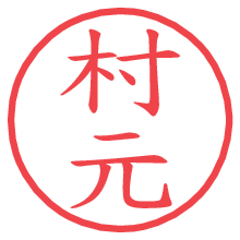 村元.pngの電子印鑑／ハンコ画像