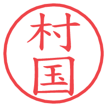 村国.pngの電子印鑑／ハンコ画像